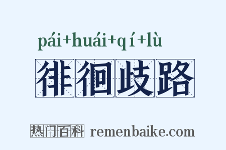 徘徊歧路是什么意思的图片